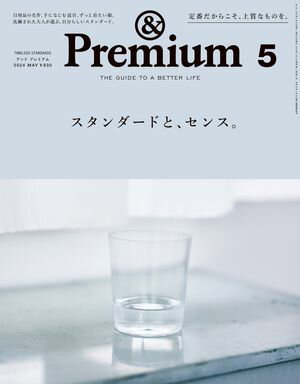 &Premium (アンド プレミアム) 2024年5月号 [スタンダードと、センス。]