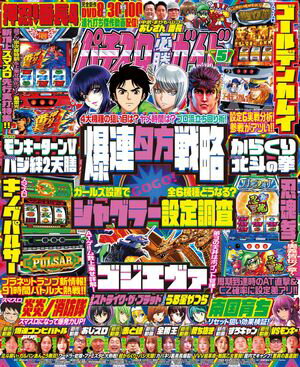 パチスロ必勝ガイド 2024年05月号