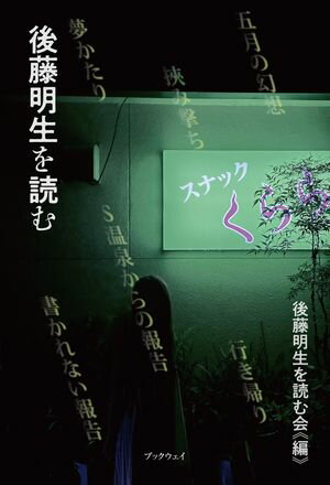 後藤明生を読む【電子書籍】[ 後藤明生を読む会 ]