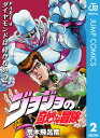 ジョジョの奇妙な冒険 第4部 ダイヤモンドは砕けない 2【電子書籍】 荒木飛呂彦