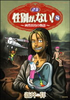 性別が、ない!〜両性具有の物語〜 8巻
