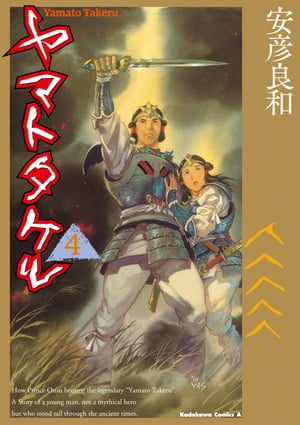 ヤマトタケル(4)【電子書籍】[ 安彦　良和 ]