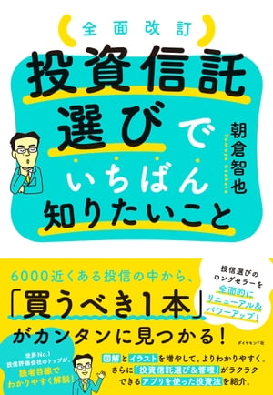 全面改訂　投資信託選びでいちばん知りたいこと