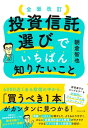 全面改訂 投資信託選びでいちばん知りたいこと【電子書籍】[ 朝倉智也 ]