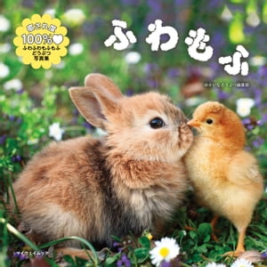 ふわもふ【電子書籍】[ ゆかいなどうぶつ編集部 ]