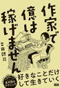 作家で億は稼げません【電子書籍】[ 吉田 親司 ]