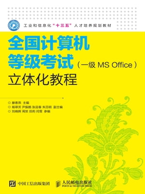 全国计算机等级考试（一级MS Office）立体化教程