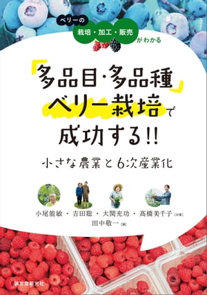 多品目・多品種ベリー栽培で成功する!! 小さな農業と6次産業化