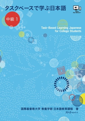 タスクベースで学ぶ日本語 中級1ーTaskーBased Learning Japanese for College Students【電子書籍】[ 国際基督教大学 教養学部 日本語教育課程 ]