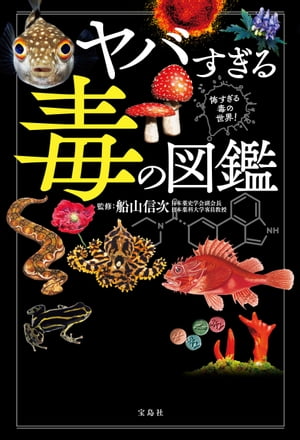 ＜p＞展覧会も開かれるなど、注目されている「毒」。本書は、最強の毒を持ついきものの図鑑から、毒の基本、そして、細菌やウイルス、麻薬、毒が起こした大事件など、毒に関する項目を網羅した世界一わかりやすい毒の入門書。図鑑は、毒々しいいきものを迫力...