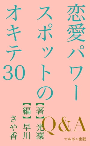 恋愛パワースポットのオキテ30