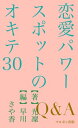 恋愛パワースポットのオキテ30【電子書籍】[ 光凜 ]