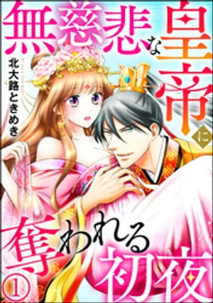 無慈悲な皇帝に奪われる初夜（分冊版） 【第1話】