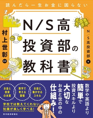 読んだら一生お金に困らない　Ｎ／Ｓ高投資部の教科書