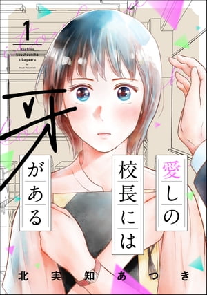 愛しの校長には牙がある （1） 【おまけ漫画付】