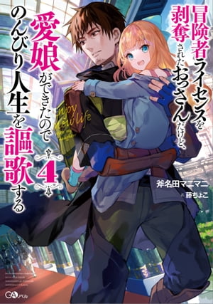 冒険者ライセンスを剥奪されたおっさんだけど、愛娘ができたのでのんびり人生を謳歌する４