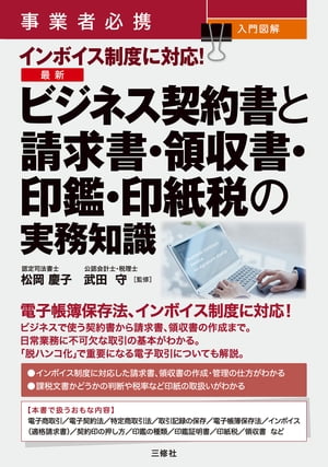 事業者必携 入門図解 インボイス制度に対応 最新 ビジネス契約書と請求書・領収書・印鑑・印紙税の実務知識【電子書籍】[ 松岡 慶子 ]