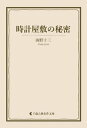 時計屋敷の秘密【電子書籍】[ 海野