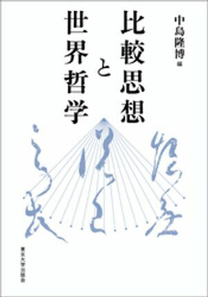 比較思想と世界哲学【電子書籍】[ 中島隆博 ]