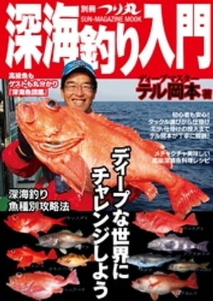 深海釣り入門【電子書籍】[ テル岡本 ]