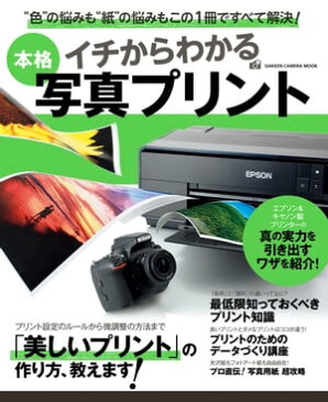 イチからわかる本格写真プリント【電子書籍】