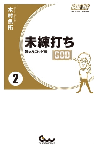 未練打ち 2 狂ったゴッド編【電子書籍】[ 木村魚拓 ]