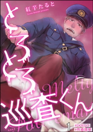 とろとろ巡査くん【#DOELO/#性感開発】（分冊版） 【第1話】【電子書籍】[ 紅芋たると ]