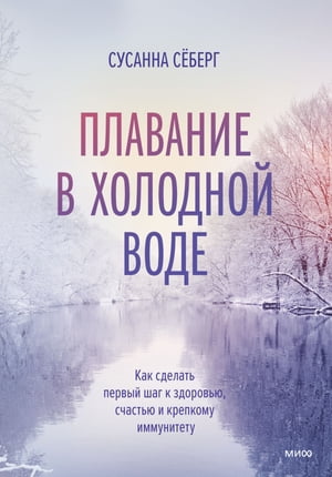 Плавание в?холодной воде Как сделать первый шаг к?здоровью, счастью и?крепкому иммунитету