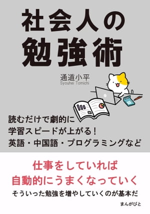 社会人の勉強術　読むだけで劇的に学習スピードが上がる！英語・中国語・プログラミングなど。