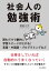 社会人の勉強術　読むだけで劇的に学習スピードが上がる！英語・中国語・プログラミングなど。