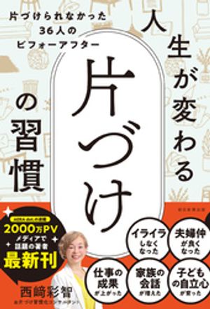 人生が変わる　片づけの習慣　片づけられなかった36人のビフォーアフター【電子書籍】[ 西崎彩智 ]のサムネイル