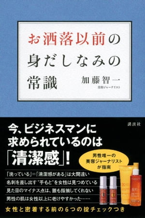 お洒落以前の身だしなみの常識