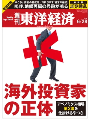 週刊東洋経済　2014年6月28日号 特集：海外投資家の正体【電子書籍】