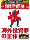 週刊東洋経済　2014年6月28日号 特集：海外投資家の正体【電子書籍】