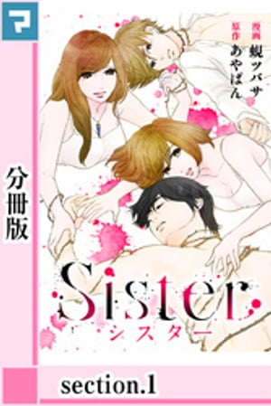 Sister【分冊版】section.1