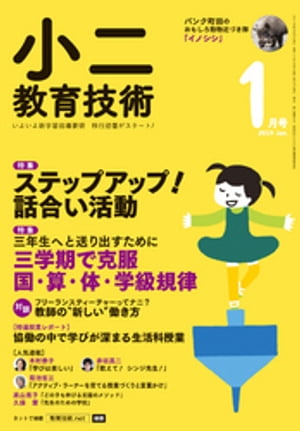 小二教育技術 2019年 1月号【電子書籍】[ 教育技術編集部 ]