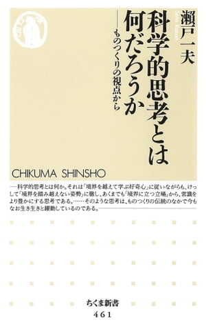 科学的思考とは何だろうか　ーーものつくりの視点から