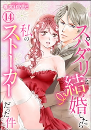 スパダリと結婚したら私のストーカーだった件（分冊版） 【第14話】