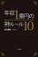 年収１億円の神ルール１０