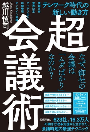 超・会議術～テレワーク時代の新しい働き方【電子書籍】[ 越川慎司 ]