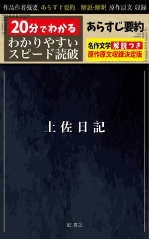 「土佐日記」あらすじ要約・解説つき