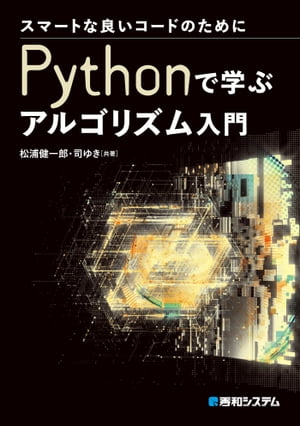 スマートな良いコードのために Pythonで学ぶアルゴリズム入門