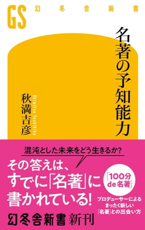 名著の予知能力【電子書籍】[ 秋満吉彦 ]のサムネイル