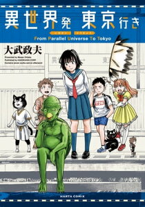 異世界発 東京行き【電子書籍】[ 大武　政夫 ]