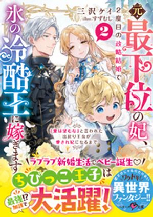元・最下位の妃、2度目の政略結婚で氷の冷酷王に嫁ぎます~「愛は望むな」と言われた出戻り王女が愛され妃になるまで~