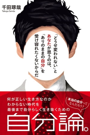 「どうせ変われない」とあなたが思うのは、「ありのままの自分」を受け容れたくないからだ