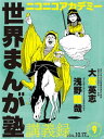 ニコニコアカデミー　世界まんが塾講義録　第9回【電子書籍】[ 大塚　英志 ]