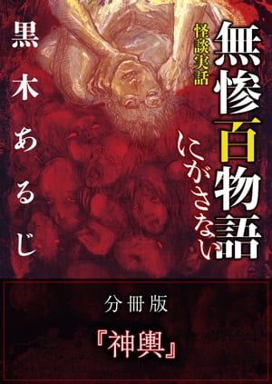 怪談実話 無惨百物語 にがさない 分冊版 『神輿』