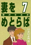 妻をめとらば (7) いよいよ門出【電子書籍】[ 柳沢きみお ]