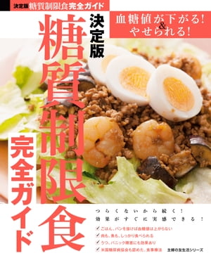 決定版　糖質制限食完全ガイド【電子書籍】